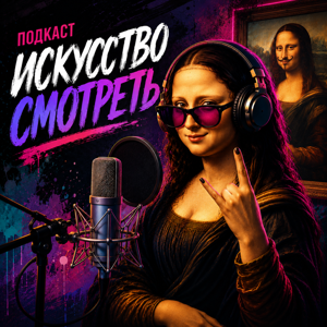 Искусство смотреть