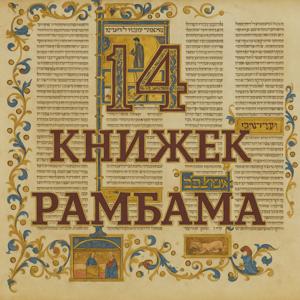 14 книжек Рамбама