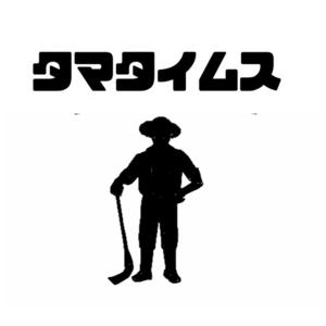 タマタイムス2〜ミニトマト農家のウラの話〜