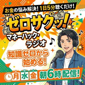 1日5分聴くだけ！FP1級パパこみやまの『ゼロからサクッとわかるお金のキホン』