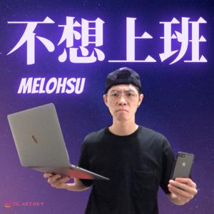 不想上班｜Melo