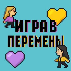 ИГРА В ПЕРЕМЕНЫ