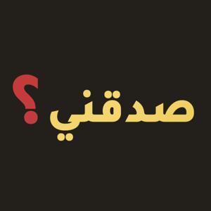 بودكاست صدقني؟