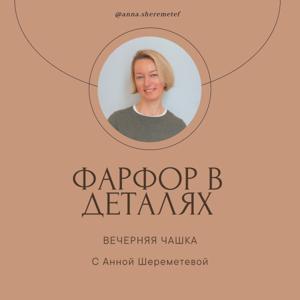 Фарфор в деталях