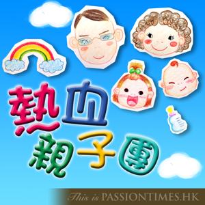 熱血親子團 - PassionTimes Podcast (HD Video)