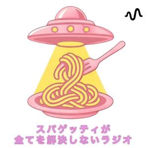 スパゲッティが全てを解決しないラジオ
