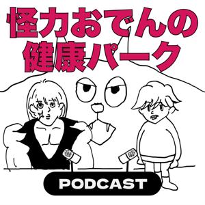 怪力おでんの健康パーク