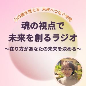 魂の視点で未来を創る~在り方があなたの未来を決める~