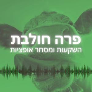 פרה חולבת - פודקאסט על השקעות ומסחר אופציות
