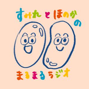 すみれとほのかの○○ラジオ