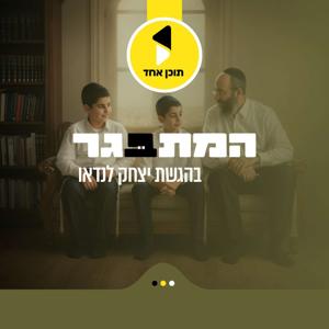 המתבגר | בהגשת יצחק לאנדא