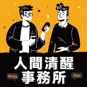 人間清醒事務所