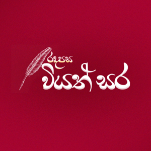 Radapasa Viyathsara - රදපස වියත්සර | FM Radapasa