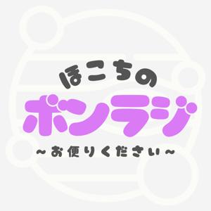 ほこちのボンラジ