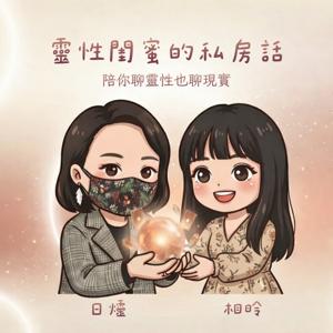 靈性閨蜜的私房話