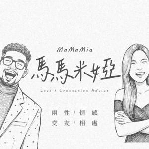 馬馬米婭 - 戀愛顧問的情感修羅場