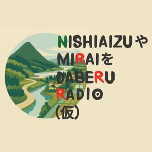 西会津や未来をダベるRADIO（仮）