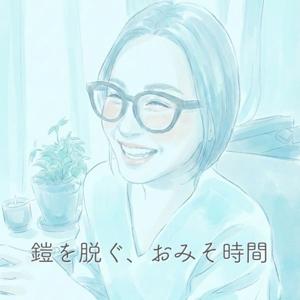 鎧を脱ぐ、おみそ時間