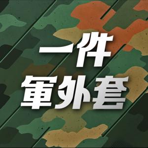 一件軍外套
