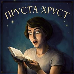 Пруста Хруст