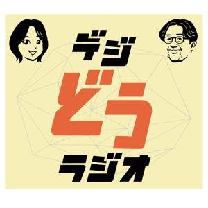 デジどうラジオ