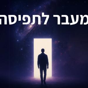 מעבר לתפיסה • שקד חבני