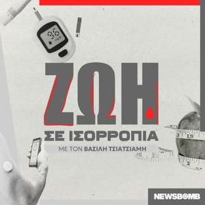 Ζωή σε ισορροπία | Βασίλης Τσιατσιάμης