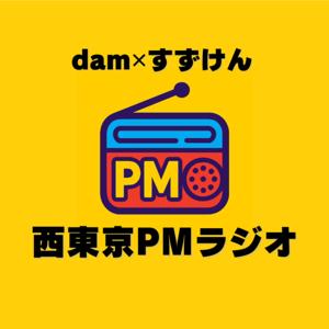 dam✖︎すずけんの西東京PMラジオ