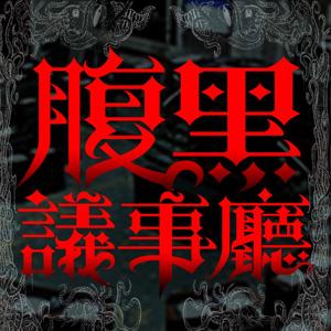 腹黑議事廳 - PassionTimes Podcast (HD Video)