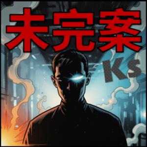 未完的案件Ks