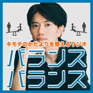 バランスバランス