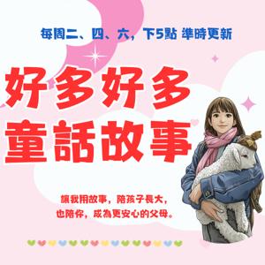 好多好多童話故事