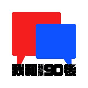 我和我家的90後 Me and My Post 90