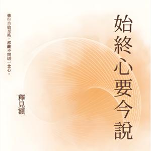 始終心要今說(天台宗)-見額法師講授