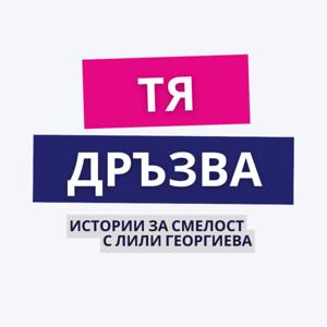 Подкаст ТЯ ДРЪЗВА с Лили Георгиева