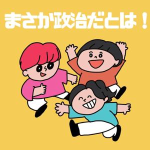 まさか政治だとは!