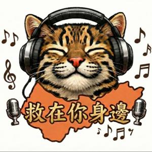 救在你身邊