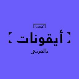 أيقونات ـ جول العربي