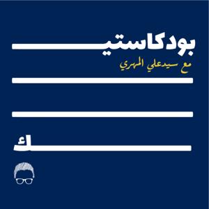 Podcastic - بودكاستيك