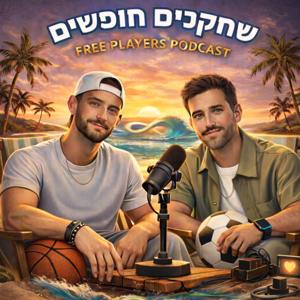שחקנים חופשיים - הפודקאסט