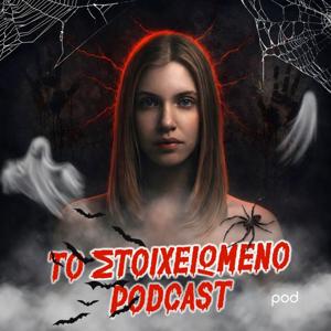 Το στοιχειωμένο podcast