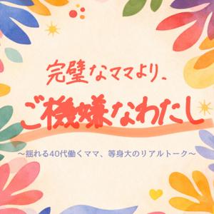 完璧なママより、ご機嫌なわたし　〜揺れる40代働くママ、等身大のリアルトーク〜