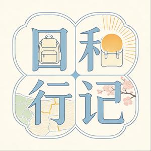 日和行记