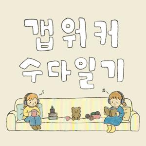 갭워커 수다일기