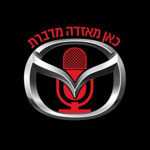 כאן מאזדה מדברת