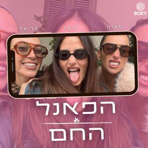 הפאנל החם