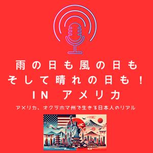 雨の日も風の日もそして晴れの日も!Inアメリカ