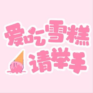 爱吃雪糕请举手