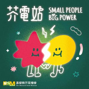 【芥電站 Small People, Big Power】
