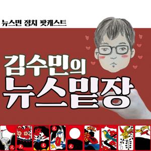김수민의 뉴스밑장